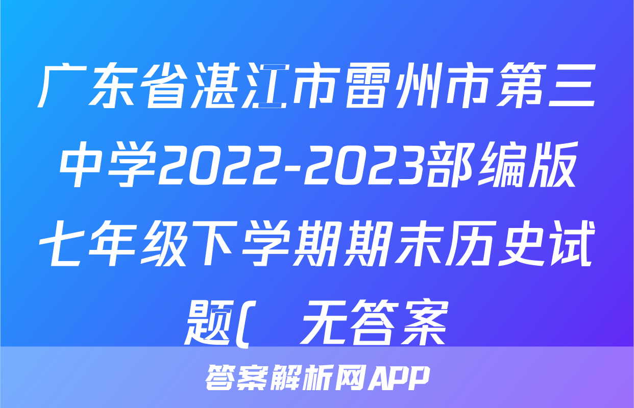 广东省湛江市雷州市第三中学2022-2023部编版七年级下学期期末历史试题(  无答案)考试试卷